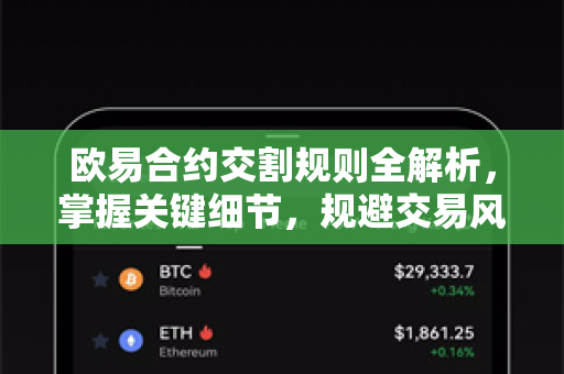 欧易合约交割规则全解析,掌握关键细节,规避交易风险-第1张图片-欧易官方注册 - OKX官网下载 | 数字加密货币交易所 欧易合约交割规则全解析,掌握关键细节,规避交易风险-第1张图片-欧易官方注册 - OKX官网下载 | 数字加密货币交易所
