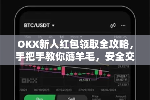 OKX新人红包领取全攻略,手把手教你薅羊毛,安全交易从入门到精通-第1张图片-欧易官方注册 - OKX官网下载 | 数字加密货币交易所 OKX新人红包领取全攻略,手把手教你薅羊毛,安全交易从入门到精通-第1张图片-欧易官方注册 - OKX官网下载 | 数字加密货币交易所