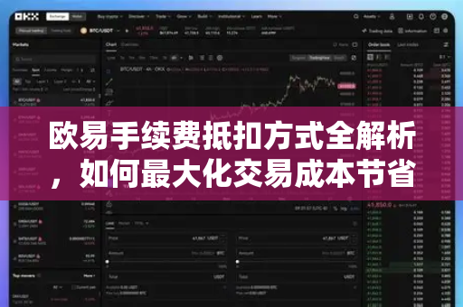 欧易手续费抵扣方式全解析,如何最大化交易成本节省?-第1张图片-欧易官方注册 - OKX官网下载 | 数字加密货币交易所 欧易手续费抵扣方式全解析,如何最大化交易成本节省?-第1张图片-欧易官方注册 - OKX官网下载 | 数字加密货币交易所