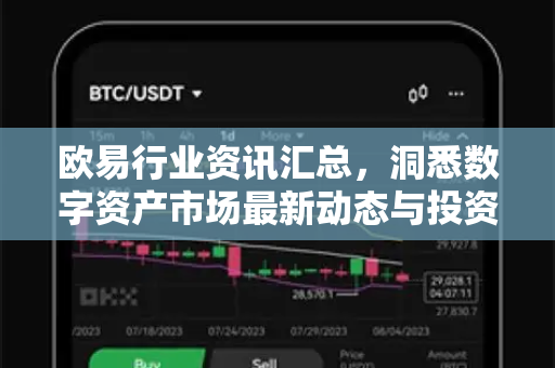 欧易行业资讯汇总,洞悉数字资产市场最新动态与投资策略-第1张图片-欧易官方注册 - OKX官网下载 | 数字加密货币交易所 欧易行业资讯汇总,洞悉数字资产市场最新动态与投资策略-第1张图片-欧易官方注册 - OKX官网下载 | 数字加密货币交易所
