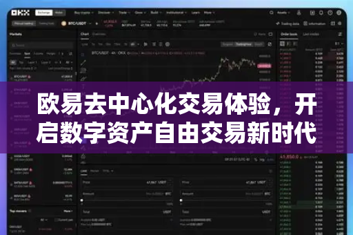 欧易去中心化交易体验,开启数字资产自由交易新时代-第1张图片-欧易官方注册 - OKX官网下载 | 数字加密货币交易所 欧易去中心化交易体验,开启数字资产自由交易新时代-第1张图片-欧易官方注册 - OKX官网下载 | 数字加密货币交易所