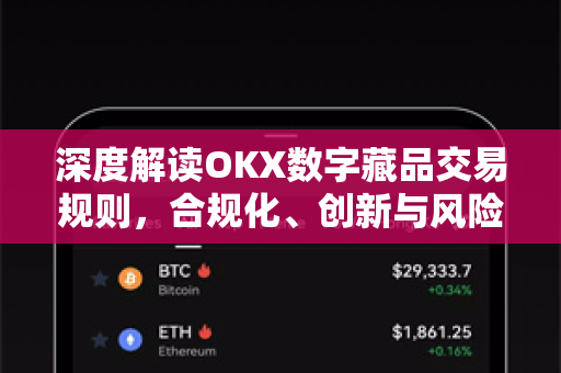深度解读OKX数字藏品交易规则,合规化、创新与风险防控全指南-第1张图片-欧易官方注册 - OKX官网下载 | 数字加密货币交易所 深度解读OKX数字藏品交易规则,合规化、创新与风险防控全指南-第1张图片-欧易官方注册 - OKX官网下载 | 数字加密货币交易所