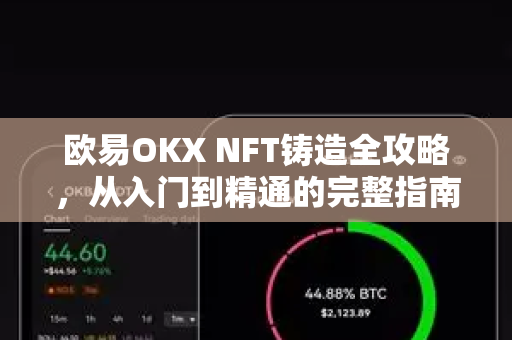 欧易OKX NFT铸造全攻略，从入门到精通的完整指南