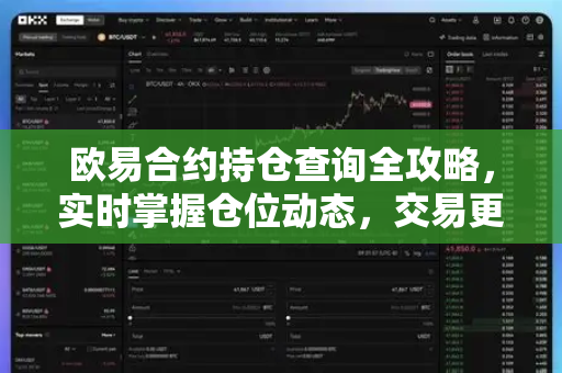 欧易合约持仓查询全攻略,实时掌握仓位动态,交易更安心-第1张图片-欧易官方注册 - OKX官网下载 | 数字加密货币交易所 欧易合约持仓查询全攻略,实时掌握仓位动态,交易更安心-第1张图片-欧易官方注册 - OKX官网下载 | 数字加密货币交易所