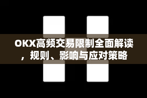 OKX高频交易限制全面解读,规则、影响与应对策略-第1张图片-欧易官方注册 - OKX官网下载 | 数字加密货币交易所 OKX高频交易限制全面解读,规则、影响与应对策略-第1张图片-欧易官方注册 - OKX官网下载 | 数字加密货币交易所