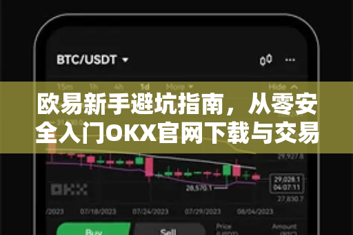 欧易新手避坑指南,从零安全入门OKX官网下载与交易全攻略-第1张图片-欧易官方注册 - OKX官网下载 | 数字加密货币交易所 欧易新手避坑指南,从零安全入门OKX官网下载与交易全攻略-第1张图片-欧易官方注册 - OKX官网下载 | 数字加密货币交易所