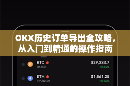 OKX历史订单导出全攻略,从入门到精通的操作指南-第1张图片-欧易官方注册 - OKX官网下载 | 数字加密货币交易所 OKX历史订单导出全攻略,从入门到精通的操作指南-第1张图片-欧易官方注册 - OKX官网下载 | 数字加密货币交易所