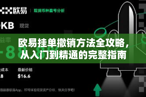 欧易挂单撤销方法全攻略,从入门到精通的完整指南-第1张图片-欧易官方注册 - OKX官网下载 | 数字加密货币交易所 欧易挂单撤销方法全攻略,从入门到精通的完整指南-第1张图片-欧易官方注册 - OKX官网下载 | 数字加密货币交易所