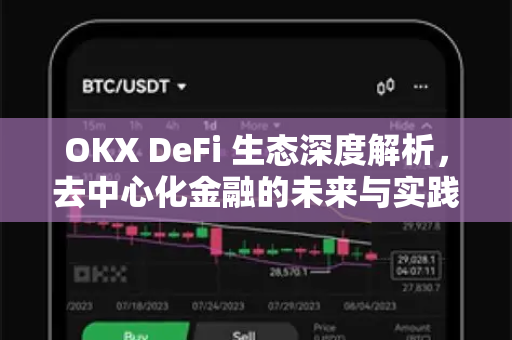 OKX DeFi 生态深度解析，去中心化金融的未来与实践指南