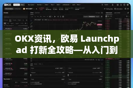 OKX资讯，欧易 Launchpad 打新全攻略—从入门到收益实操指南