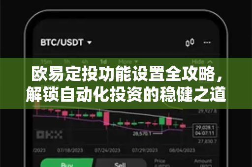 欧易定投功能设置全攻略,解锁自动化投资的稳健之道-第1张图片-欧易官方注册 - OKX官网下载 | 数字加密货币交易所 欧易定投功能设置全攻略,解锁自动化投资的稳健之道-第1张图片-欧易官方注册 - OKX官网下载 | 数字加密货币交易所
