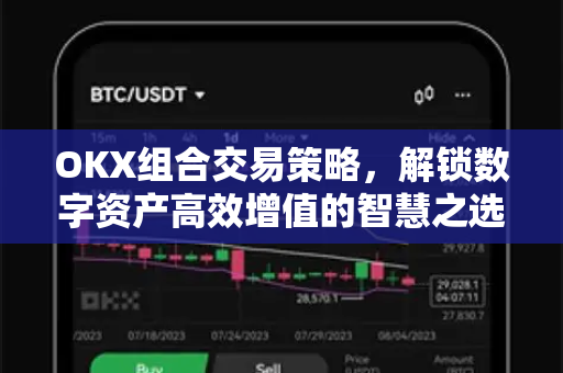 OKX组合交易策略,解锁数字资产高效增值的智慧之选-第1张图片-欧易官方注册 - OKX官网下载 | 数字加密货币交易所 OKX组合交易策略,解锁数字资产高效增值的智慧之选-第1张图片-欧易官方注册 - OKX官网下载 | 数字加密货币交易所