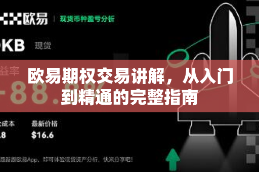 欧易期权交易讲解,从入门到精通的完整指南-第1张图片-欧易官方注册 - OKX官网下载 | 数字加密货币交易所 欧易期权交易讲解,从入门到精通的完整指南-第1张图片-欧易官方注册 - OKX官网下载 | 数字加密货币交易所