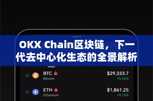 OKX Chain区块链，下一代去中心化生态的全景解析