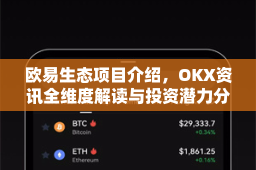 欧易生态项目介绍,OKX资讯全维度解读与投资潜力分析-第1张图片-欧易官方注册 - OKX官网下载 | 数字加密货币交易所 欧易生态项目介绍,OKX资讯全维度解读与投资潜力分析-第1张图片-欧易官方注册 - OKX官网下载 | 数字加密货币交易所