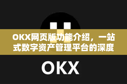 OKX网页版功能介绍,一站式数字资产管理平台的深度解析-第1张图片-欧易官方注册 - OKX官网下载 | 数字加密货币交易所 OKX网页版功能介绍,一站式数字资产管理平台的深度解析-第1张图片-欧易官方注册 - OKX官网下载 | 数字加密货币交易所