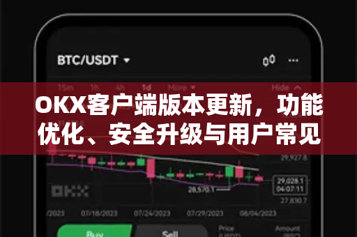 OKX客户端版本更新,功能优化、安全升级与用户常见问题全解析-第1张图片-欧易官方注册 - OKX官网下载 | 数字加密货币交易所 OKX客户端版本更新,功能优化、安全升级与用户常见问题全解析-第1张图片-欧易官方注册 - OKX官网下载 | 数字加密货币交易所