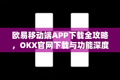 欧易移动端APP下载全攻略,OKX官网下载与功能深度解析-第1张图片-欧易官方注册 - OKX官网下载 | 数字加密货币交易所 欧易移动端APP下载全攻略,OKX官网下载与功能深度解析-第1张图片-欧易官方注册 - OKX官网下载 | 数字加密货币交易所