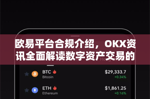欧易平台合规介绍,OKX资讯全面解读数字资产交易的安全基石-第1张图片-欧易官方注册 - OKX官网下载 | 数字加密货币交易所 欧易平台合规介绍,OKX资讯全面解读数字资产交易的安全基石-第1张图片-欧易官方注册 - OKX官网下载 | 数字加密货币交易所