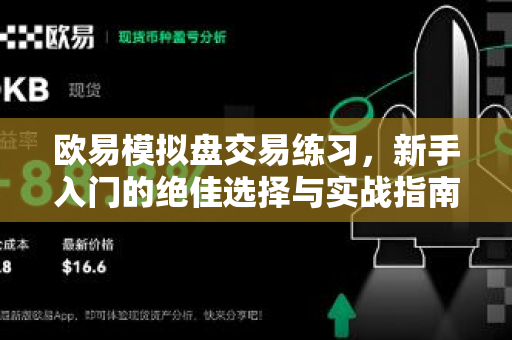 欧易模拟盘交易练习,新手入门的绝佳选择与实战指南-第1张图片-欧易官方注册 - OKX官网下载 | 数字加密货币交易所 欧易模拟盘交易练习,新手入门的绝佳选择与实战指南-第1张图片-欧易官方注册 - OKX官网下载 | 数字加密货币交易所