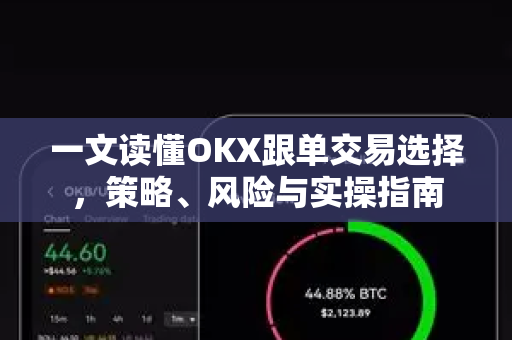 一文读懂OKX跟单交易选择,策略、风险与实操指南-第1张图片-欧易官方注册 - OKX官网下载 | 数字加密货币交易所 一文读懂OKX跟单交易选择,策略、风险与实操指南-第1张图片-欧易官方注册 - OKX官网下载 | 数字加密货币交易所