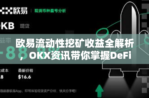 欧易流动性挖矿收益全解析,OKX资讯带你掌握DeFi掘金之道-第1张图片-欧易官方注册 - OKX官网下载 | 数字加密货币交易所 欧易流动性挖矿收益全解析,OKX资讯带你掌握DeFi掘金之道-第1张图片-欧易官方注册 - OKX官网下载 | 数字加密货币交易所