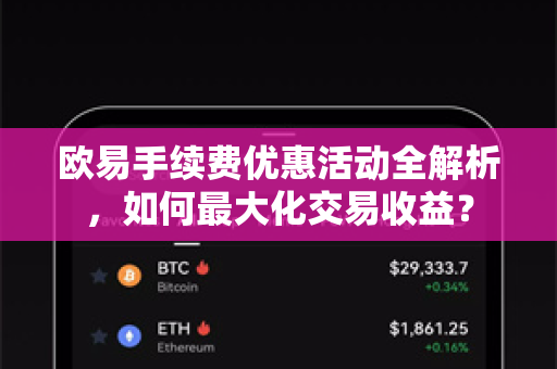 欧易手续费优惠活动全解析,如何最大化交易收益?-第1张图片-欧易官方注册 - OKX官网下载 | 数字加密货币交易所 欧易手续费优惠活动全解析,如何最大化交易收益?-第1张图片-欧易官方注册 - OKX官网下载 | 数字加密货币交易所