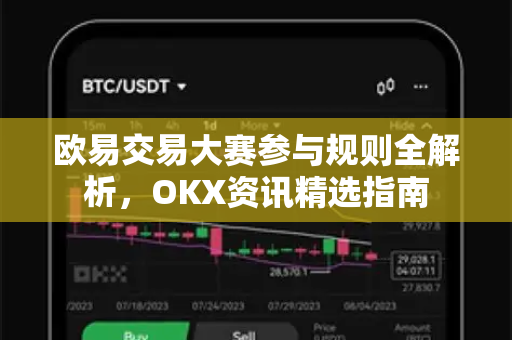 欧易交易大赛参与规则全解析,OKX资讯精选指南-第1张图片-欧易官方注册 - OKX官网下载 | 数字加密货币交易所 欧易交易大赛参与规则全解析,OKX资讯精选指南-第1张图片-欧易官方注册 - OKX官网下载 | 数字加密货币交易所
