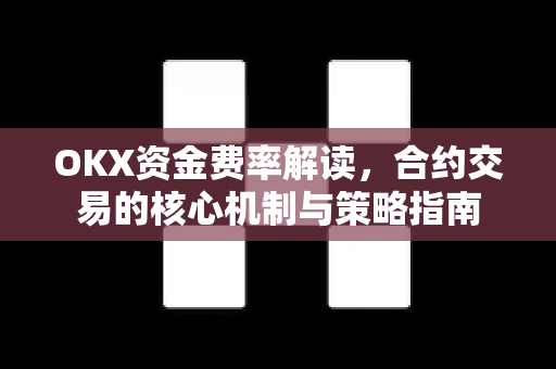 OKX资金费率解读,合约交易的核心机制与策略指南-第1张图片-欧易官方注册 - OKX官网下载 | 数字加密货币交易所 OKX资金费率解读,合约交易的核心机制与策略指南-第1张图片-欧易官方注册 - OKX官网下载 | 数字加密货币交易所