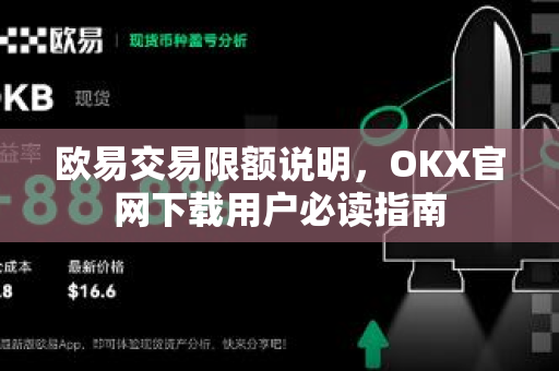 欧易交易限额说明,OKX官网下载用户必读指南-第1张图片-欧易官方注册 - OKX官网下载 | 数字加密货币交易所 欧易交易限额说明,OKX官网下载用户必读指南-第1张图片-欧易官方注册 - OKX官网下载 | 数字加密货币交易所