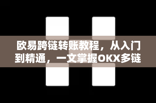 欧易跨链转账教程,从入门到精通,一文掌握OKX多链资产转移技巧-第1张图片-欧易官方注册 - OKX官网下载 | 数字加密货币交易所 欧易跨链转账教程,从入门到精通,一文掌握OKX多链资产转移技巧-第1张图片-欧易官方注册 - OKX官网下载 | 数字加密货币交易所