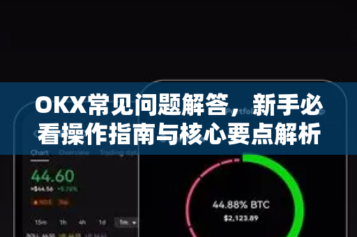 OKX常见问题解答,新手必看操作指南与核心要点解析-第1张图片-欧易官方注册 - OKX官网下载 | 数字加密货币交易所 OKX常见问题解答,新手必看操作指南与核心要点解析-第1张图片-欧易官方注册 - OKX官网下载 | 数字加密货币交易所