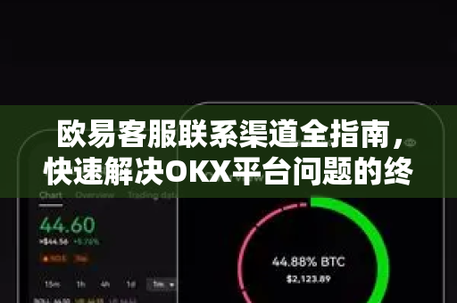 欧易客服联系渠道全指南,快速解决OKX平台问题的终极攻略-第1张图片-欧易官方注册 - OKX官网下载 | 数字加密货币交易所 欧易客服联系渠道全指南,快速解决OKX平台问题的终极攻略-第1张图片-欧易官方注册 - OKX官网下载 | 数字加密货币交易所