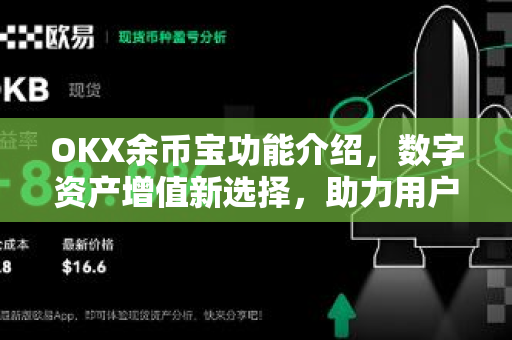 OKX余币宝功能介绍,数字资产增值新选择,助力用户高效理财-第1张图片-欧易官方注册 - OKX官网下载 | 数字加密货币交易所 OKX余币宝功能介绍,数字资产增值新选择,助力用户高效理财-第1张图片-欧易官方注册 - OKX官网下载 | 数字加密货币交易所