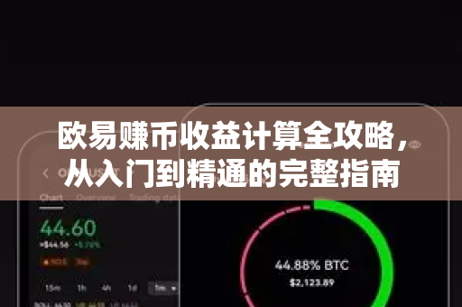 欧易赚币收益计算全攻略,从入门到精通的完整指南-第1张图片-欧易官方注册 - OKX官网下载 | 数字加密货币交易所 欧易赚币收益计算全攻略,从入门到精通的完整指南-第1张图片-欧易官方注册 - OKX官网下载 | 数字加密货币交易所