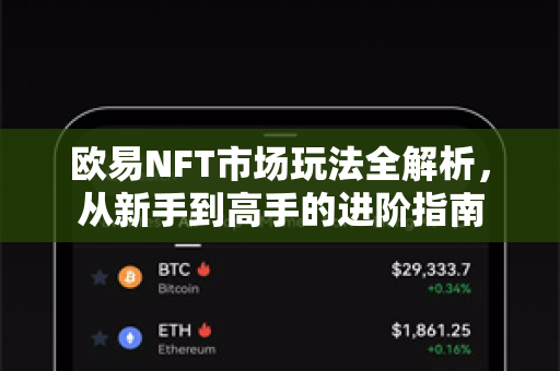 欧易NFT市场玩法全解析,从新手到高手的进阶指南-第1张图片-欧易官方注册 - OKX官网下载 | 数字加密货币交易所 欧易NFT市场玩法全解析,从新手到高手的进阶指南-第1张图片-欧易官方注册 - OKX官网下载 | 数字加密货币交易所