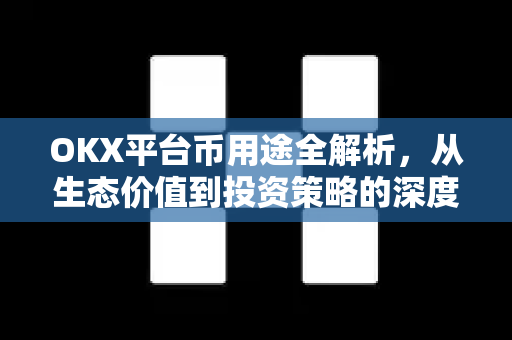 OKX平台币用途全解析,从生态价值到投资策略的深度指南-第1张图片-欧易官方注册 - OKX官网下载 | 数字加密货币交易所 OKX平台币用途全解析,从生态价值到投资策略的深度指南-第1张图片-欧易官方注册 - OKX官网下载 | 数字加密货币交易所