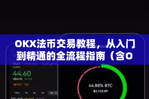 OKX法币交易教程,从入门到精通的全流程指南(含OKX官网下载与安全操作)-第1张图片-欧易官方注册 - OKX官网下载 | 数字加密货币交易所 OKX法币交易教程,从入门到精通的全流程指南(含OKX官网下载与安全操作)-第1张图片-欧易官方注册 - OKX官网下载 | 数字加密货币交易所