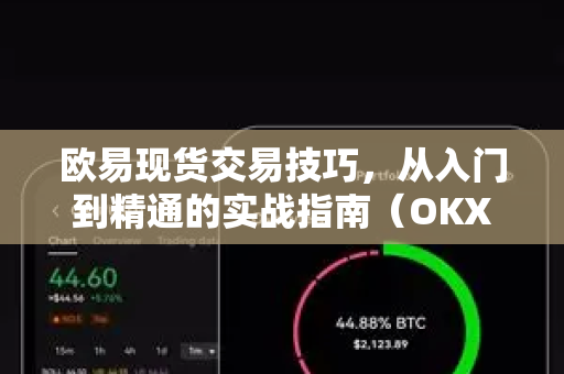 欧易现货交易技巧,从入门到精通的实战指南(OKX官网下载)-第1张图片-欧易官方注册 - OKX官网下载 | 数字加密货币交易所 欧易现货交易技巧,从入门到精通的实战指南(OKX官网下载)-第1张图片-欧易官方注册 - OKX官网下载 | 数字加密货币交易所