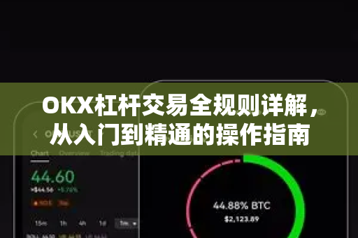 OKX杠杆交易全规则详解,从入门到精通的操作指南-第1张图片-欧易官方注册 - OKX官网下载 | 数字加密货币交易所 OKX杠杆交易全规则详解,从入门到精通的操作指南-第1张图片-欧易官方注册 - OKX官网下载 | 数字加密货币交易所