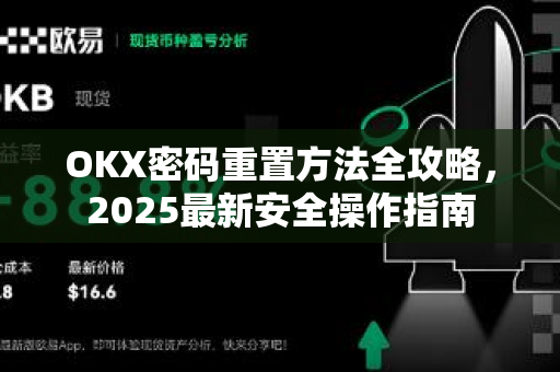 OKX密码重置方法全攻略,2025最新安全操作指南-第1张图片-欧易官方注册 - OKX官网下载 | 数字加密货币交易所 OKX密码重置方法全攻略,2025最新安全操作指南-第1张图片-欧易官方注册 - OKX官网下载 | 数字加密货币交易所