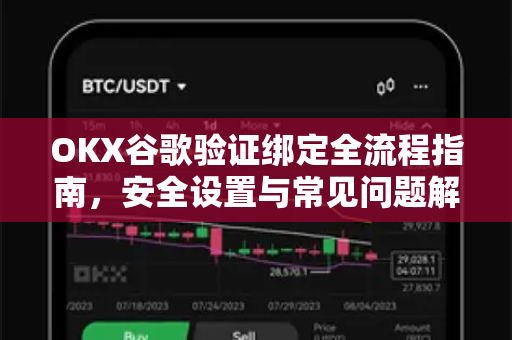 OKX谷歌验证绑定全流程指南,安全设置与常见问题解析-第1张图片-欧易官方注册 - OKX官网下载 | 数字加密货币交易所 OKX谷歌验证绑定全流程指南,安全设置与常见问题解析-第1张图片-欧易官方注册 - OKX官网下载 | 数字加密货币交易所
