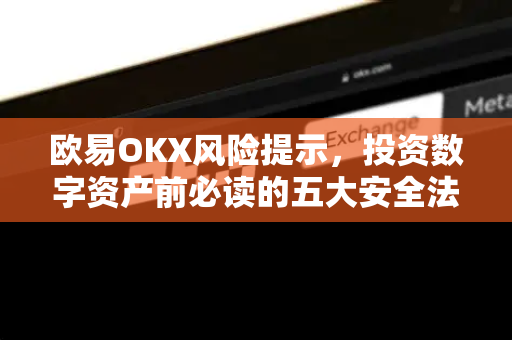 欧易OKX风险提示，投资数字资产前必读的五大安全法则