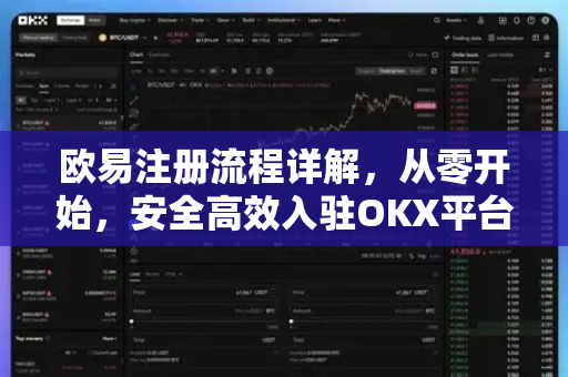 欧易注册流程详解,从零开始,安全高效入驻OKX平台-第1张图片-欧易官方注册 - OKX官网下载 | 数字加密货币交易所 欧易注册流程详解,从零开始,安全高效入驻OKX平台-第1张图片-欧易官方注册 - OKX官网下载 | 数字加密货币交易所