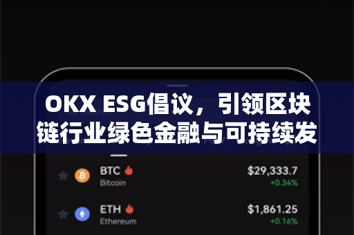 OKX ESG倡议,引领区块链行业绿色金融与可持续发展新范式-第1张图片-欧易官方注册 - OKX官网下载 | 数字加密货币交易所 OKX ESG倡议,引领区块链行业绿色金融与可持续发展新范式-第1张图片-欧易官方注册 - OKX官网下载 | 数字加密货币交易所