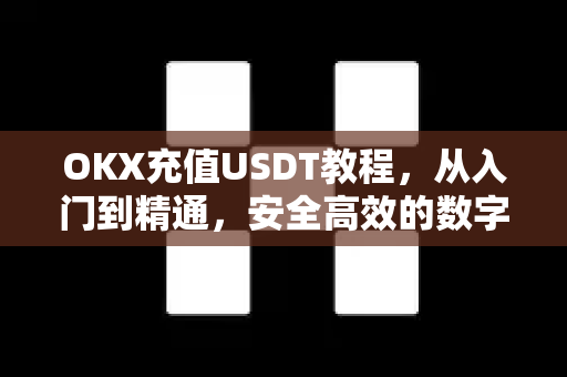 OKX充值USDT教程,从入门到精通,安全高效的数字资产充值与提现指南-第1张图片-欧易官方注册 - OKX官网下载 | 数字加密货币交易所 OKX充值USDT教程,从入门到精通,安全高效的数字资产充值与提现指南-第1张图片-欧易官方注册 - OKX官网下载 | 数字加密货币交易所