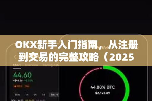 OKX新手入门指南,从注册到交易的完整攻略(2025最新版)-第1张图片-欧易官方注册 - OKX官网下载 | 数字加密货币交易所 OKX新手入门指南,从注册到交易的完整攻略(2025最新版)-第1张图片-欧易官方注册 - OKX官网下载 | 数字加密货币交易所