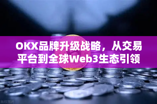 OKX品牌升级战略,从交易平台到全球Web3生态引领者的蜕变之路-第1张图片-欧易官方注册 - OKX官网下载 | 数字加密货币交易所 OKX品牌升级战略,从交易平台到全球Web3生态引领者的蜕变之路-第1张图片-欧易官方注册 - OKX官网下载 | 数字加密货币交易所