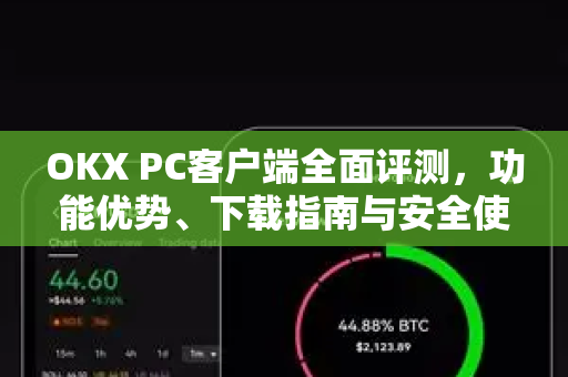 OKX PC客户端全面评测,功能优势、下载指南与安全使用技巧-第1张图片-欧易官方注册 - OKX官网下载 | 数字加密货币交易所 OKX PC客户端全面评测,功能优势、下载指南与安全使用技巧-第1张图片-欧易官方注册 - OKX官网下载 | 数字加密货币交易所