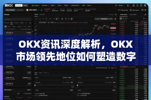 OKX资讯深度解析,OKX市场领先地位如何塑造数字资产新格局-第1张图片-欧易官方注册 - OKX官网下载 | 数字加密货币交易所 OKX资讯深度解析,OKX市场领先地位如何塑造数字资产新格局-第1张图片-欧易官方注册 - OKX官网下载 | 数字加密货币交易所